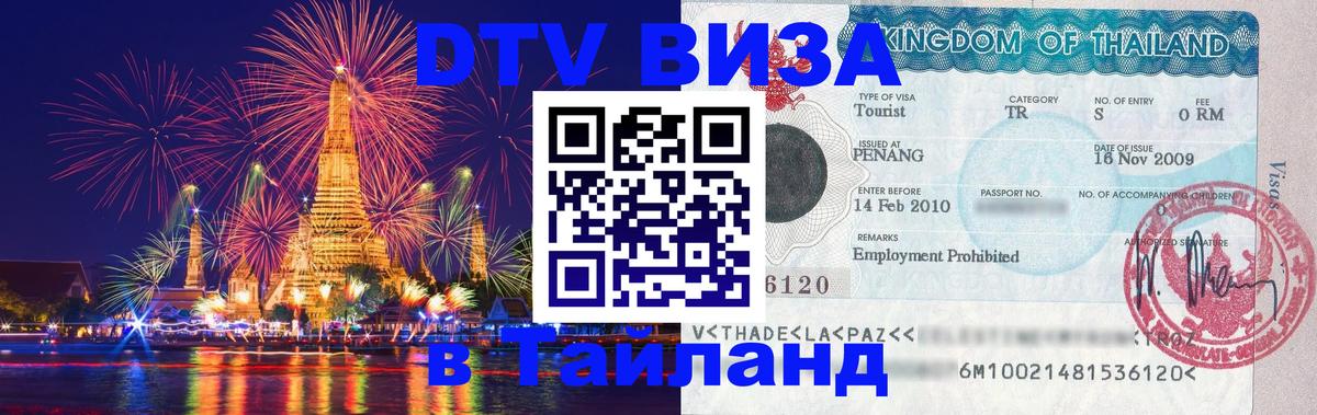 Как сделать DTV визу в Тайланд Дублин 