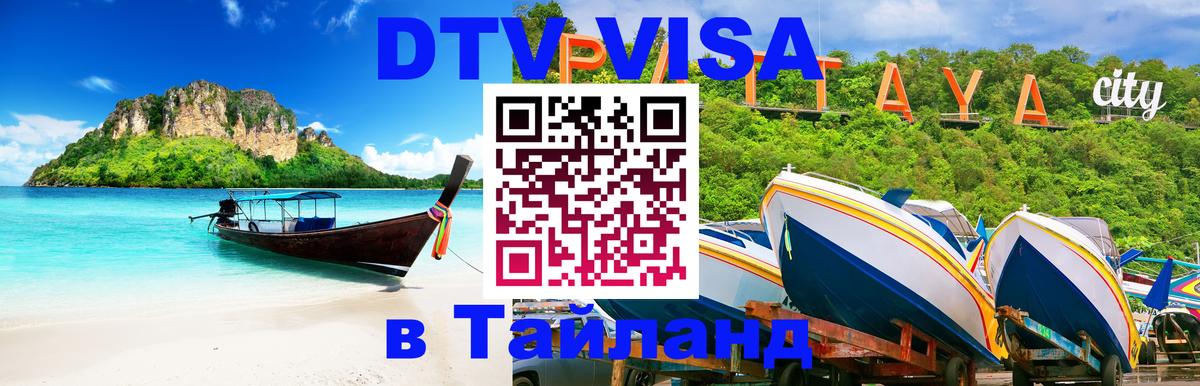 Купить DTV визу в Таиланд 